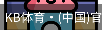 KB体育
